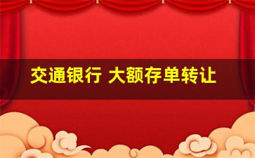 交通银行 大额存单转让